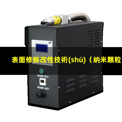 表面修飾改性技術(shù)