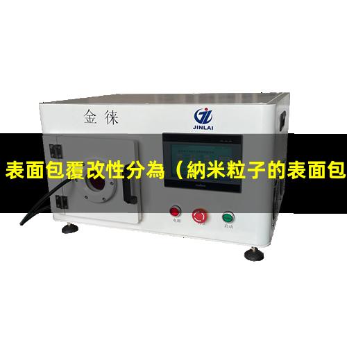 表面包覆改性分為（納米粒子的表面包覆改性）