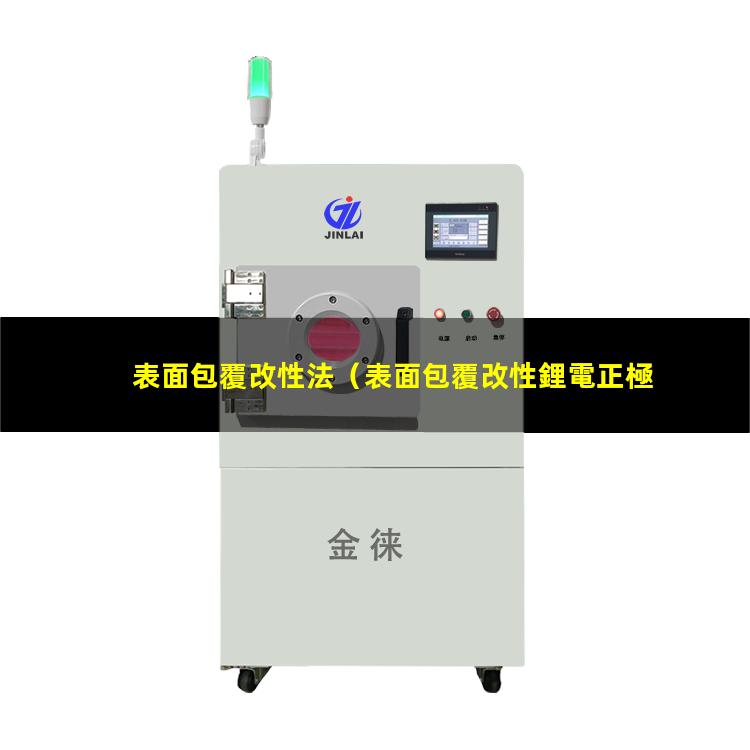 表面包覆改性法（表面包覆改性鋰電正極材料）