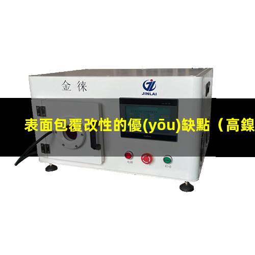 表面包覆改性的優(yōu)缺點