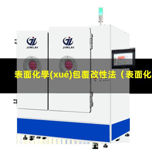 表面化學(xué)包覆改性法