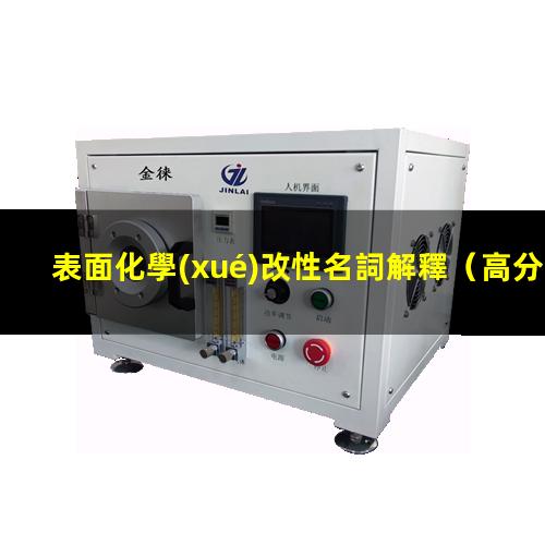 表面化學(xué)改性名詞解釋