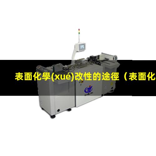 表面化學(xué)改性的途徑