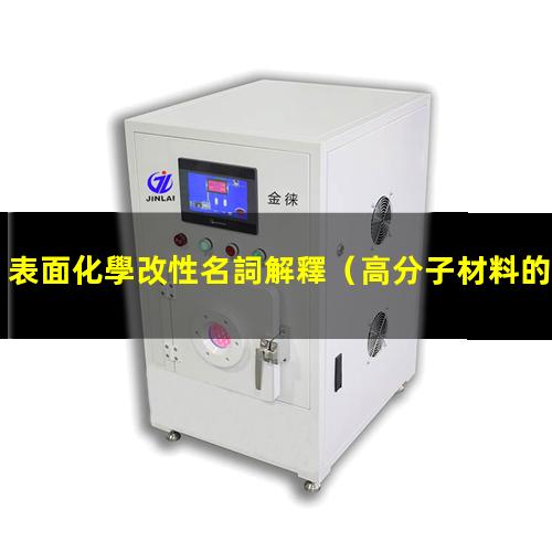 表面化學改性名詞解釋