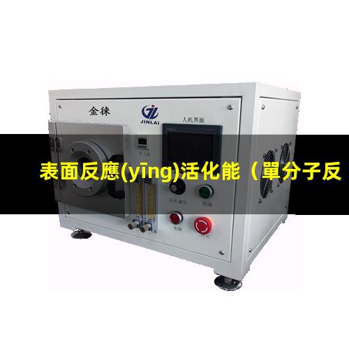 表面反應(yīng)活化能