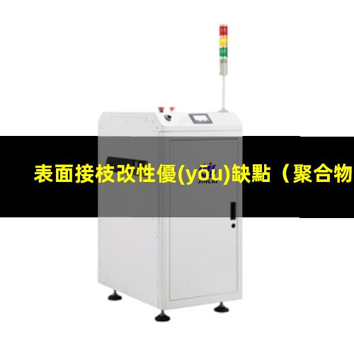表面接枝改性優(yōu)缺點（聚合物表面接枝改性方法）