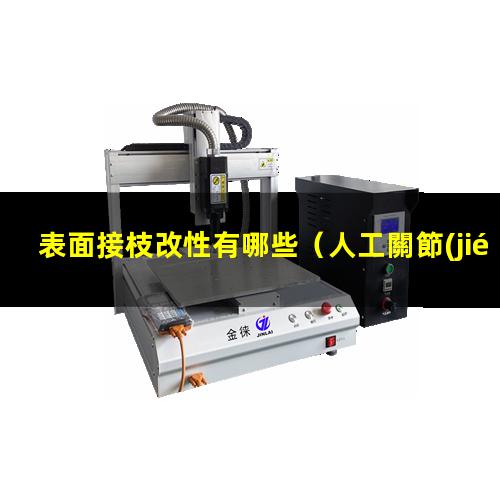 表面接枝改性有哪些（人工關節(jié)表面接枝改性）