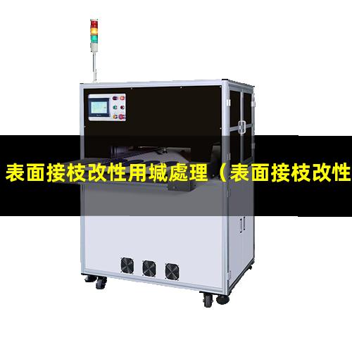 表面接枝改性用堿處理