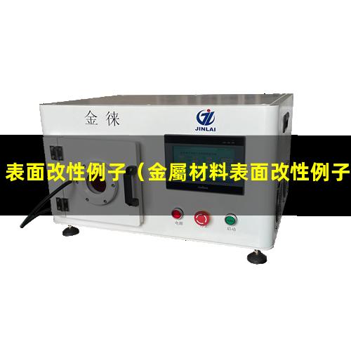 表面改性例子