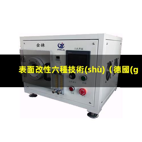 表面改性六種技術(shù)（德國(guó)萊比錫表面改性研究所）