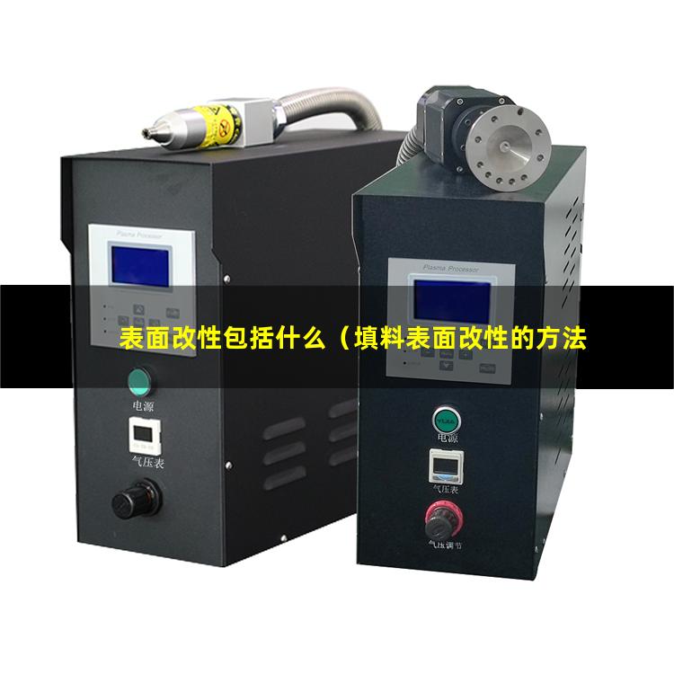表面改性包括什么（填料表面改性的方法和配方）