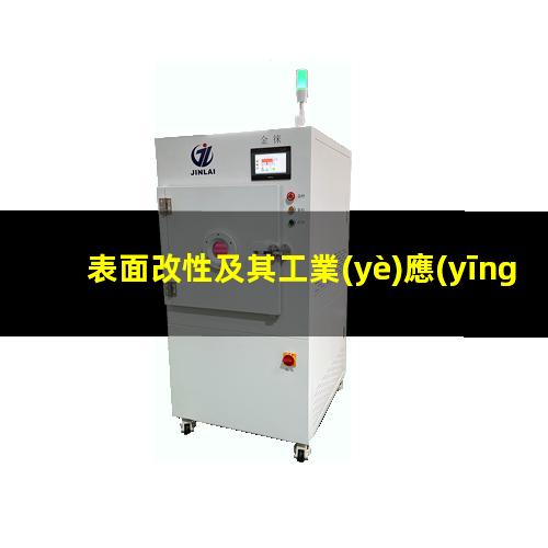 表面改性及其工業(yè)應(yīng)用（新型碳材料通過表面改性）