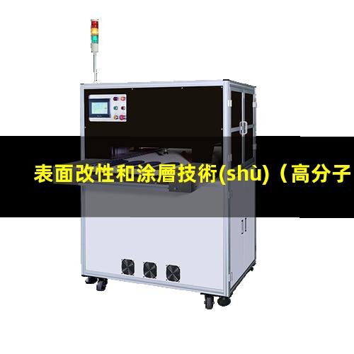 表面改性和涂層技術(shù)（高分子材料水杯的表面改性）