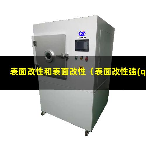 表面改性和表面改性（表面改性強(qiáng)化博士機(jī)械學(xué)院）