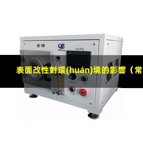 表面改性對環(huán)境的影響