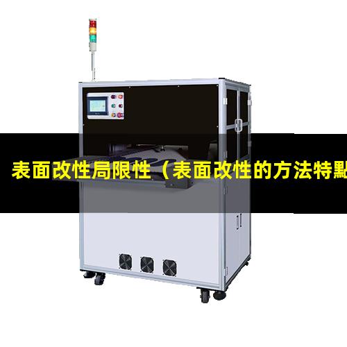 表面改性局限性