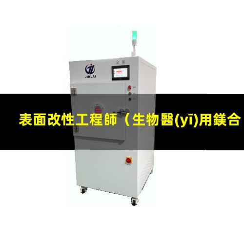 表面改性工程師