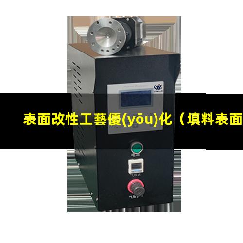 表面改性工藝優(yōu)化（填料表面改性的方法和技巧）
