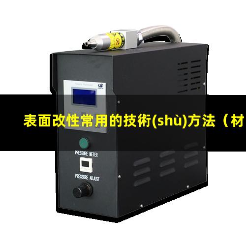 表面改性常用的技術(shù)方法