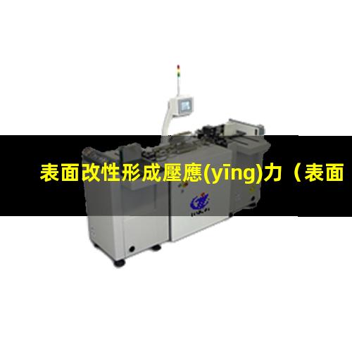 表面改性形成壓應(yīng)力