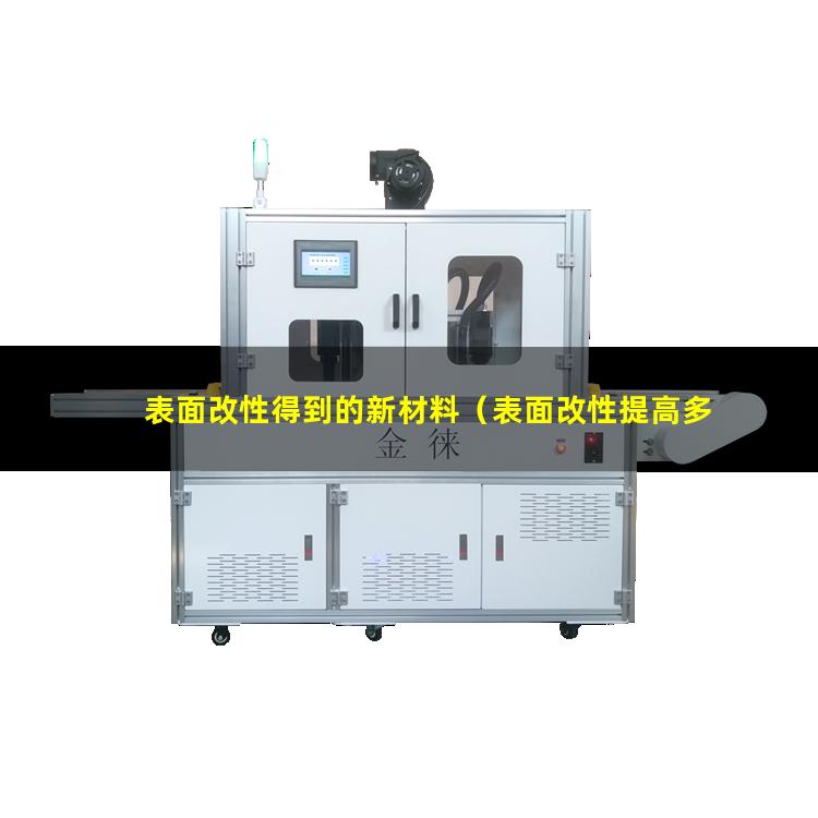 表面改性得到的新材料（表面改性提高多少倍硬度）