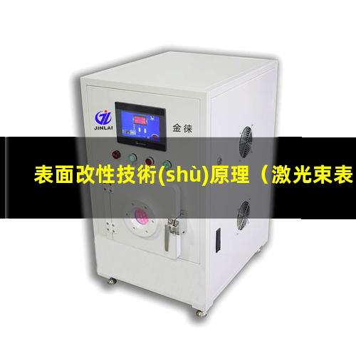 表面改性技術(shù)原理