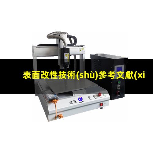 表面改性技術(shù)參考文獻(xiàn)（雙氧水對(duì)氮化硼表面改性）