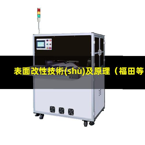 表面改性技術(shù)及原理
