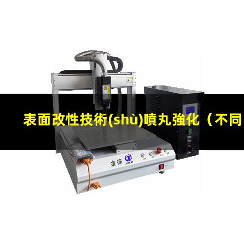 表面改性技術(shù)噴丸強化（不同材料的表面改性方法）