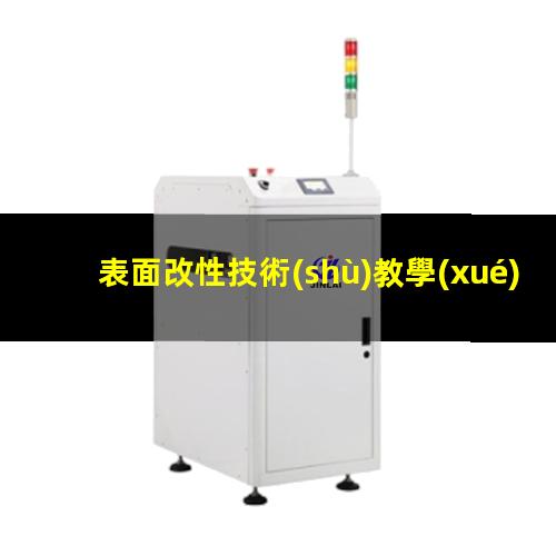 表面改性技術(shù)教學(xué)大綱（最簡(jiǎn)單的表面改性方法是）