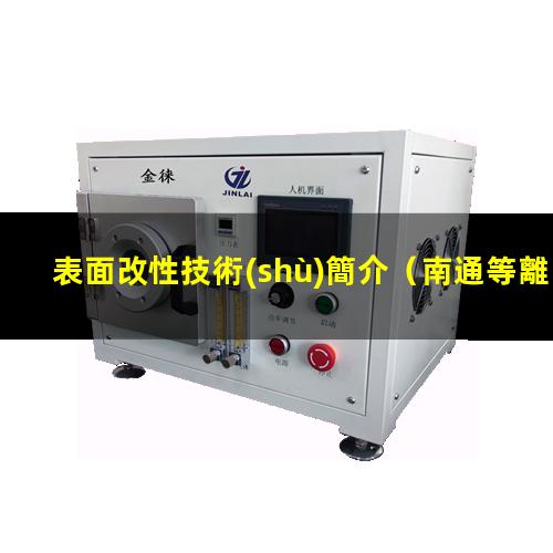 表面改性技術(shù)簡介