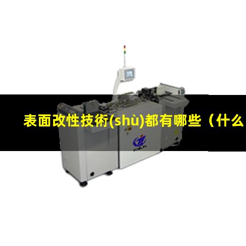 表面改性技術(shù)都有哪些