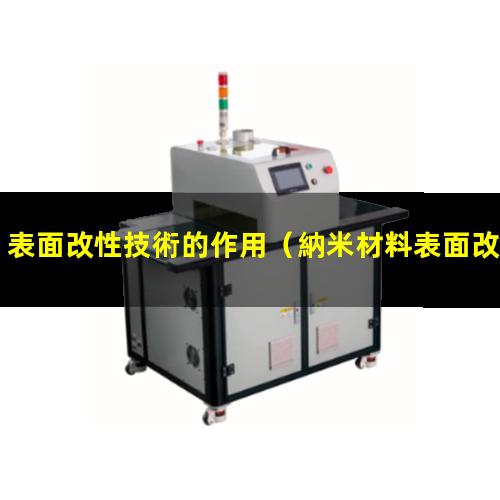 表面改性技術的作用