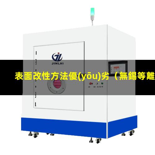 表面改性方法優(yōu)劣