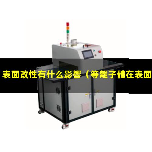表面改性有什么影響
