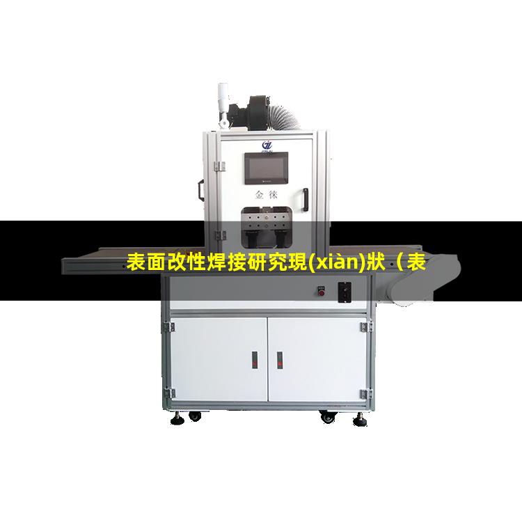 表面改性焊接研究現(xiàn)狀