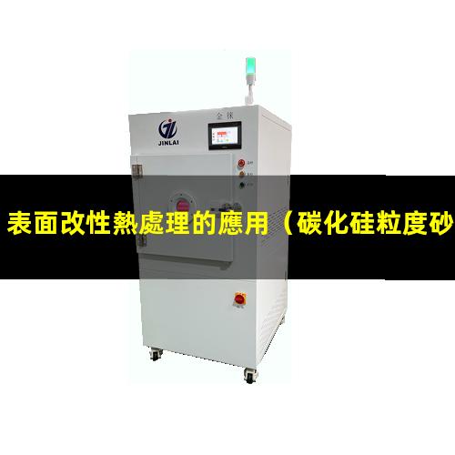 表面改性熱處理的應用