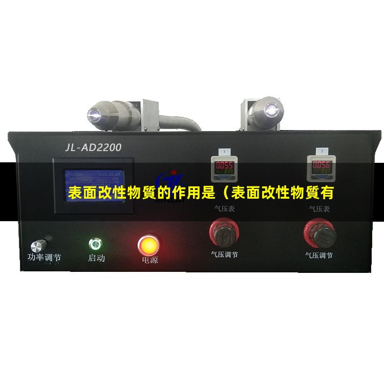 表面改性物質的作用是
