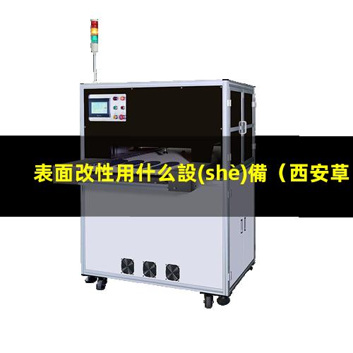 表面改性用什么設(shè)備