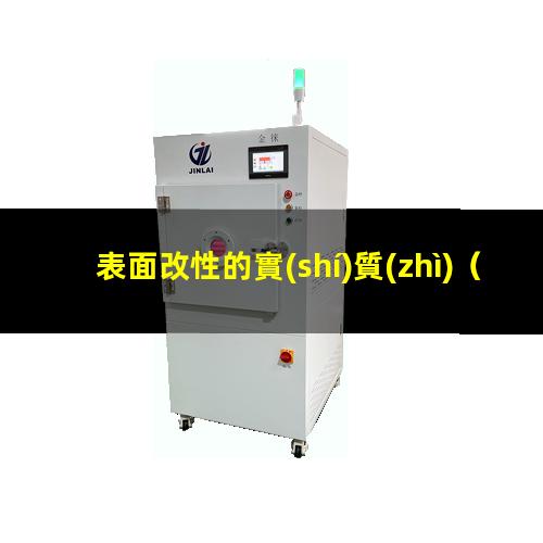 表面改性的實(shí)質(zhì)
