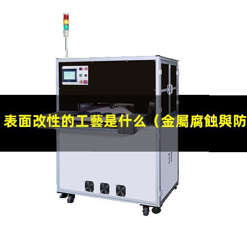 表面改性的工藝是什么