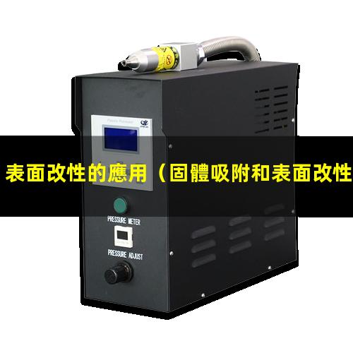 表面改性的應用
