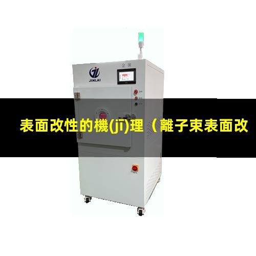 表面改性的機(jī)理
