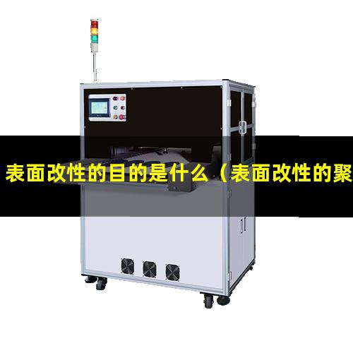 表面改性的目的是什么（表面改性的聚酰胺粘結(jié)性）