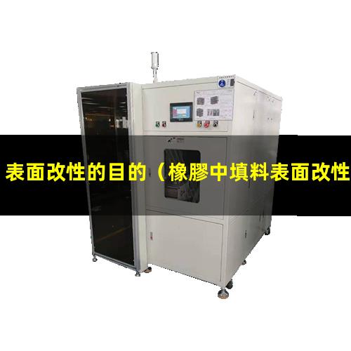 表面改性的目的（橡膠中填料表面改性的目的）