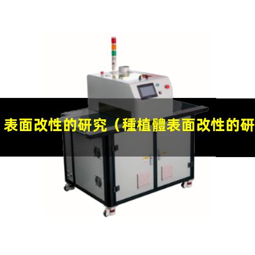 表面改性的研究（種植體表面改性的研究進展）