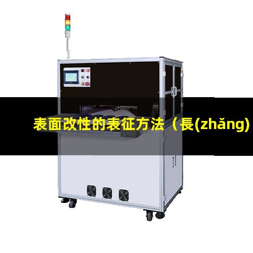 表面改性的表征方法