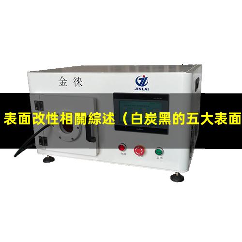 表面改性相關綜述