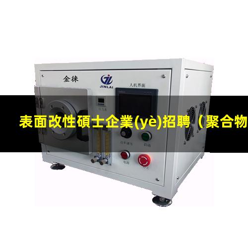 表面改性碩士企業(yè)招聘（聚合物微球表面改性缺點(diǎn)）