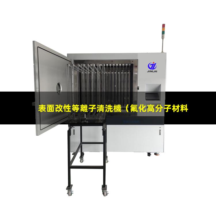 表面改性等離子清洗機（氟化高分子材料表面改性）